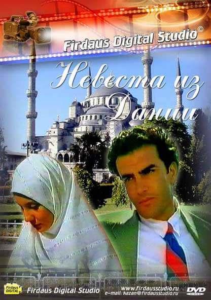  Невеста из Дании 